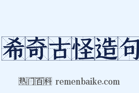 希奇古怪造句是什么意思的图片